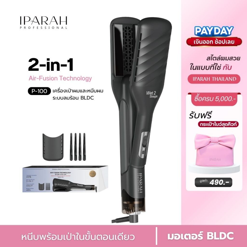 IPARAH P-100  เทคโนโลยี Air-Fusion 2-in-1 Duet Style Hot Air Styler    หนีบไดร์  หนีบพร้อมเป่า เครื่