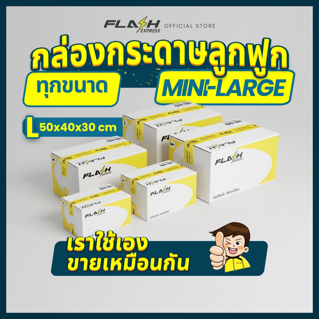 Flash Express (แฟลชเอ็กซ์เพรส) กล่องกระดาษ MINI/S/S+/M/M+/L 10 กล่อง