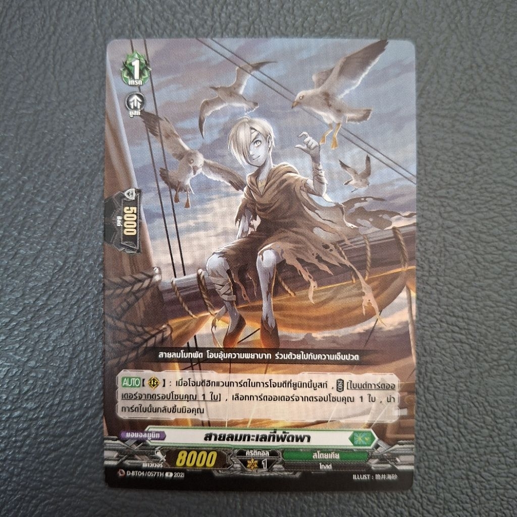 Cardfight!! Vanguard   สายลมทะเลที่พัดพา D-BT04/057TH