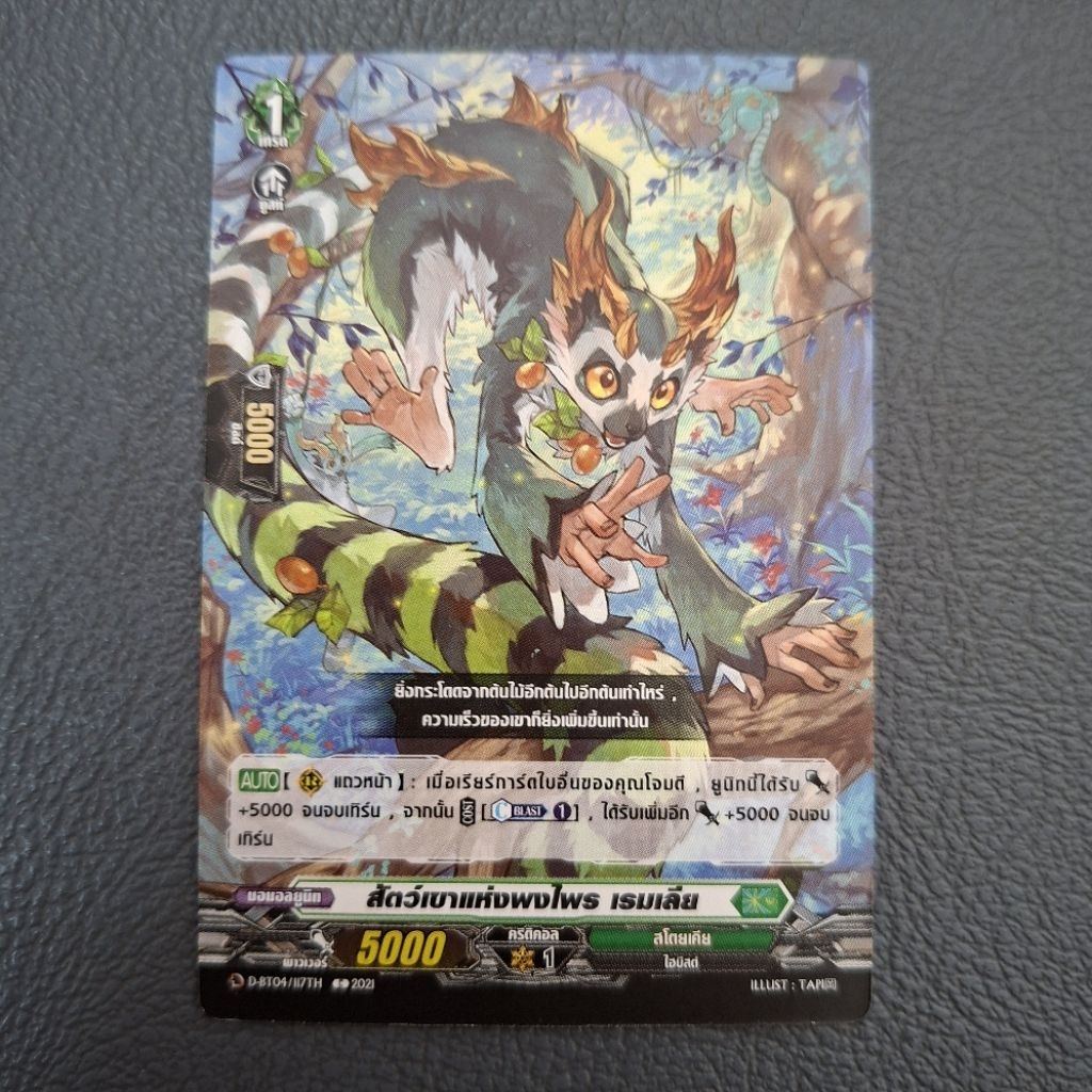 Cardfight!! Vanguard สัตว์เขาแห่งพงไพร เรมเลีย D-BT04/117TH