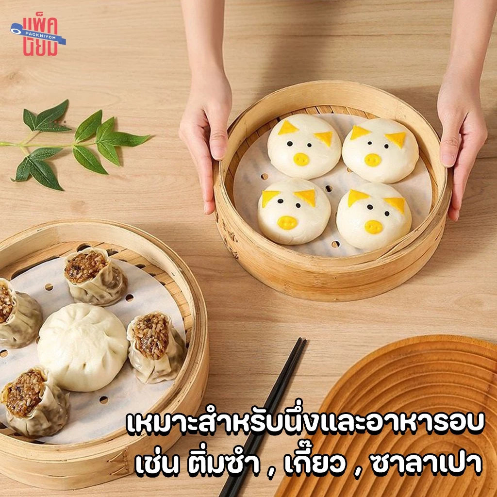 กระดาษรองนึ่ง แผ่นรองนึ่ง ซาลาเปา (100แผ่น) สำหรับ ติ่มซำ หม้อทอดไร้น้ำมัน thumbnail 5