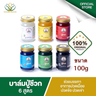 น้ำมันนวดสมุนไพร phu chi vox [บาล์ม ปู่ชีวก 100g. ] มีให้เลือก 6 สูตร