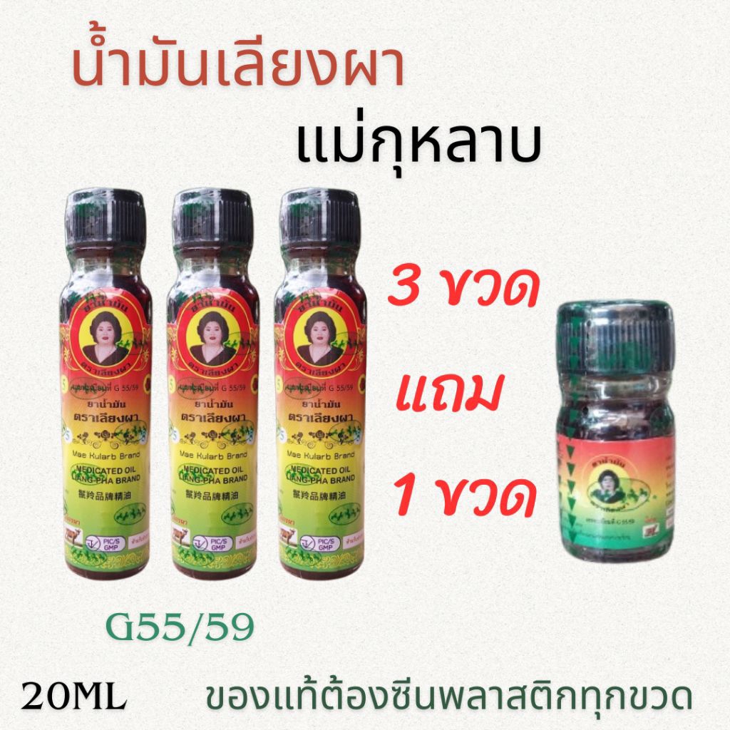 แพ็ค 3 ขวดแถม 1 ขวดเล็ก น้ำมันเลียงผา แม่กุหลาบ สูตรเข้มข้น ขนาด 24 cc