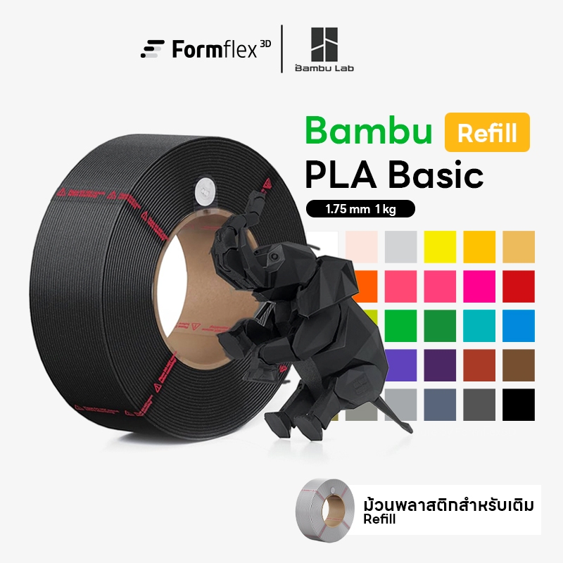 Refill เส้นพลาสติก PLA Basic Filament สำหรับ Spool Bambulab มี RFID พิมพ์ง่าย ผิวเนียน 1.75mm 1Kg