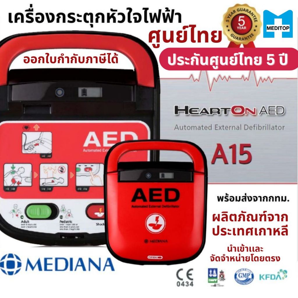 ส่งฟรี!รับประกัน 5 ปี MEDIANA AED รุ่น A15 เครื่องกระตุกหัวใจไฟฟ้า-ประกันศูนย์ไทย-เเบรนด์เกาหลี