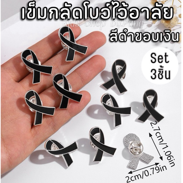 พร้อมส่ง เข็มกลัดไว้อาลัย เข็มกลัดติดเสื้อ สีดำขอบเงิน Set 3ชิ้น 5ชิ้น ขนาดเล็ก ริ้บบิ้นดำ เข็มกลัดโบว์สีดำ ไว้อาลัย