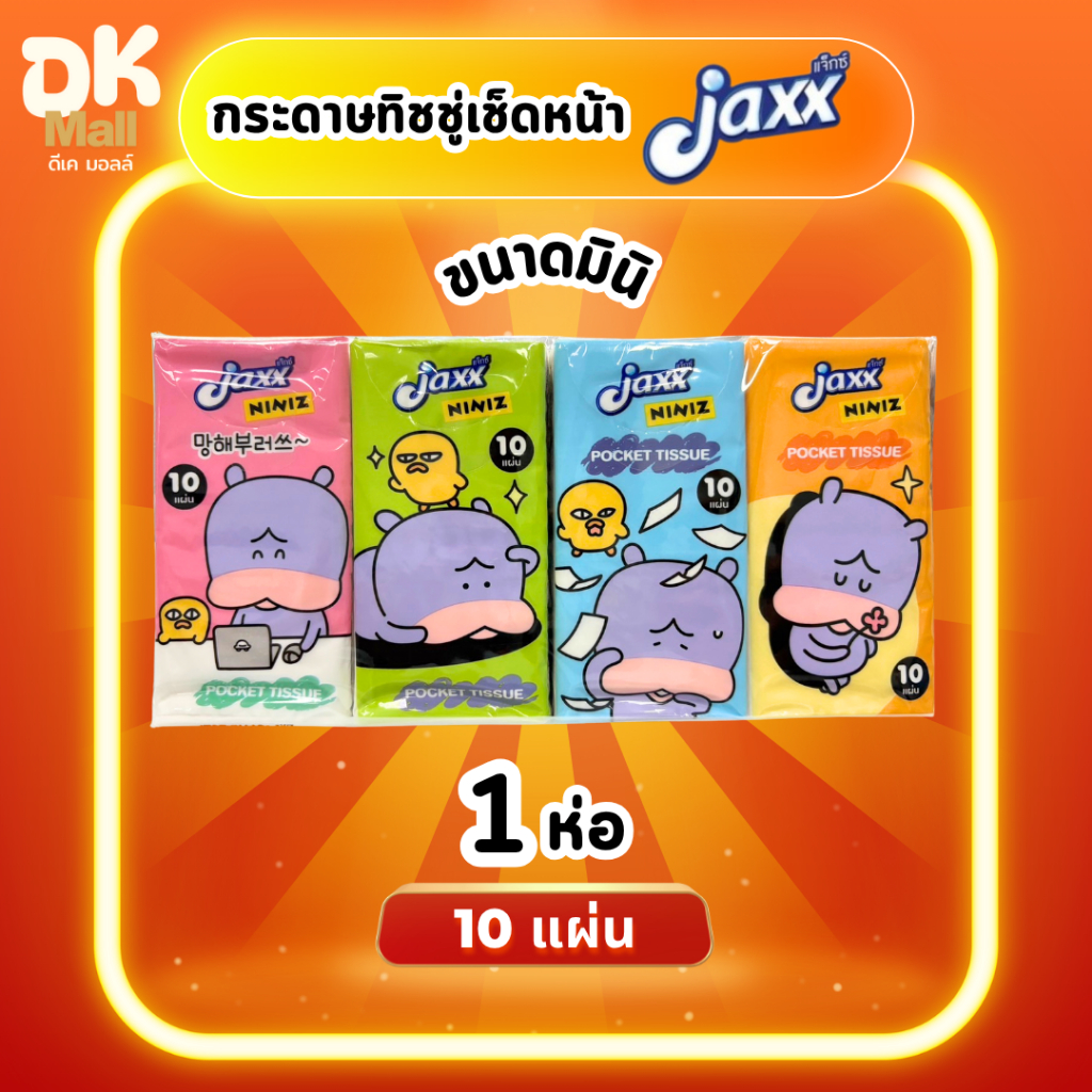 (live) Jaxx กระดาษทิชชู่พกพา ขนาดมินิ 10 แผ่น  หนา 3 ชั้น 1 ห่อ