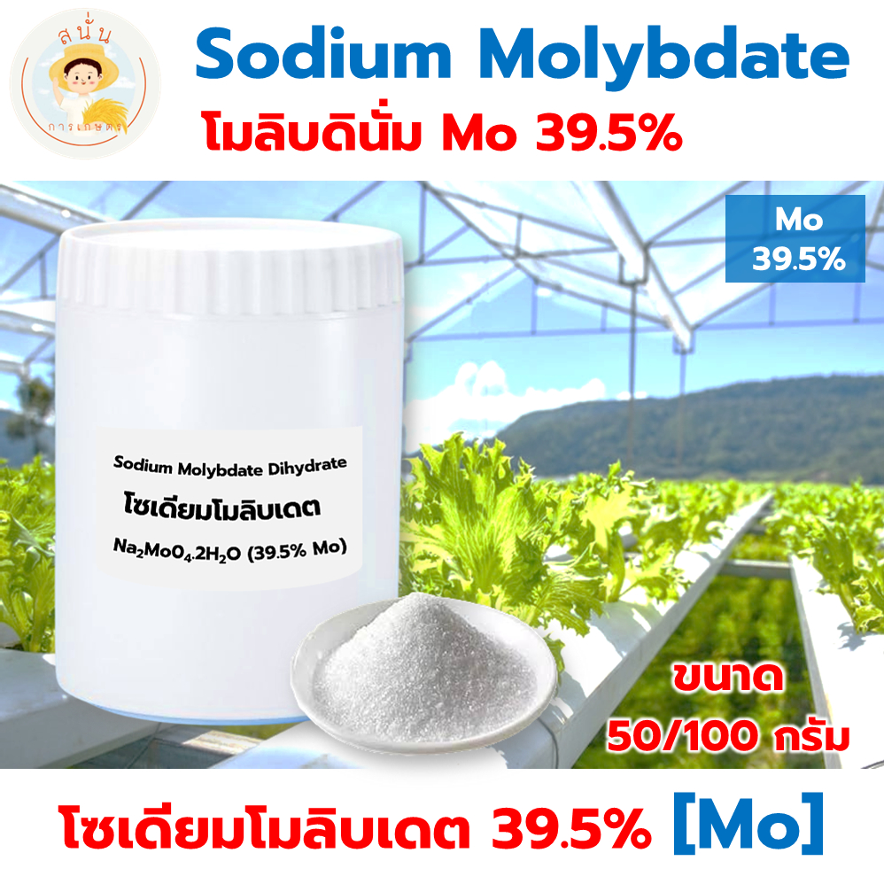 โซเดียมโมลิบเดต Sodium Molybdate (Na2MoO4.2H2O) โมลิบดินั่ม Mo 39.5% ขนาด 50/100 กรัม