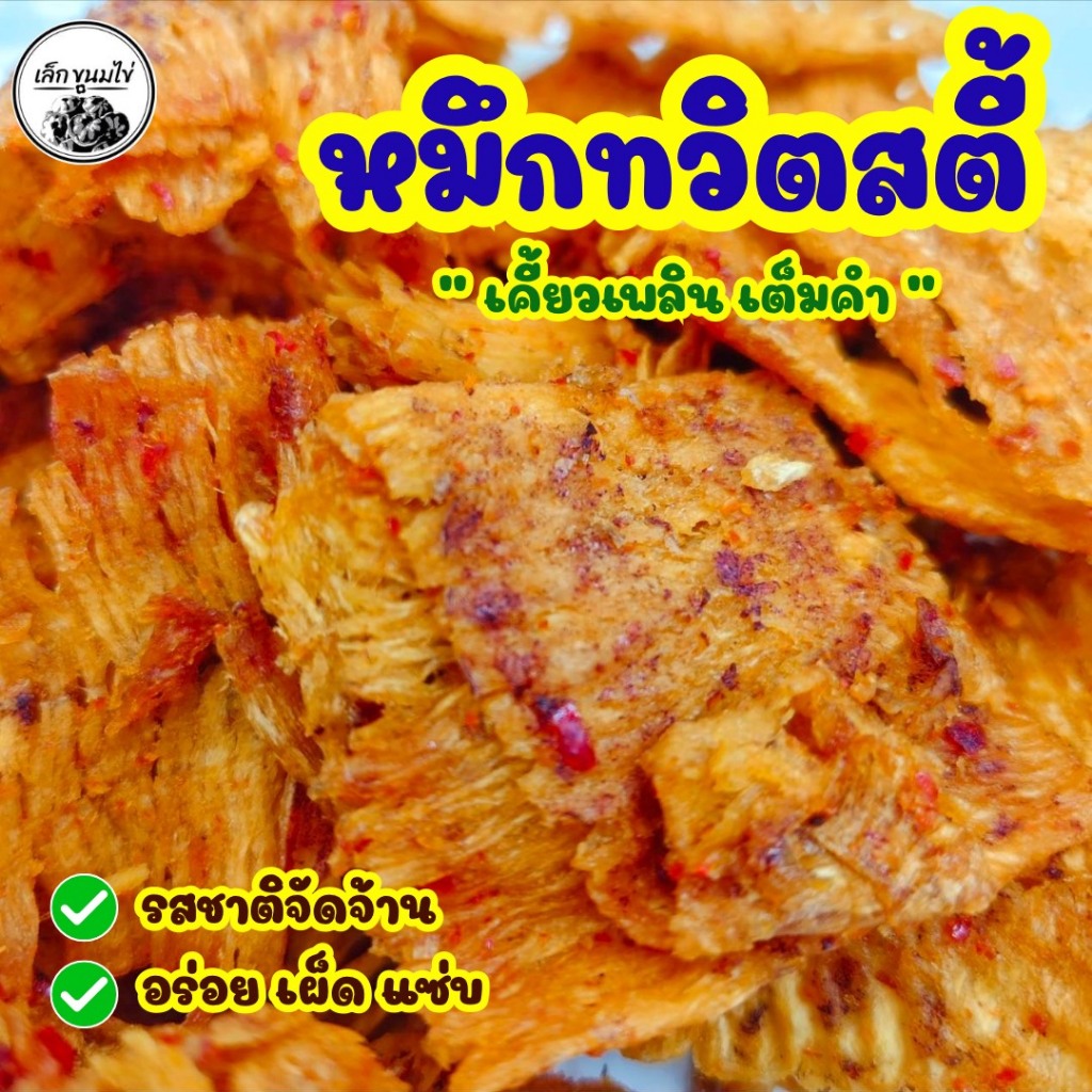 หมึกทวิสตี้ รสหวาน เผ็ด เคี้ยวเพลิน ปลาหมึกบดฉีกเป็นชิ้นๆ ปรุงรสเผ็ดๆปนหวาน รสชาติดี อร่อย ทานเพลินหยุดไม่ได้