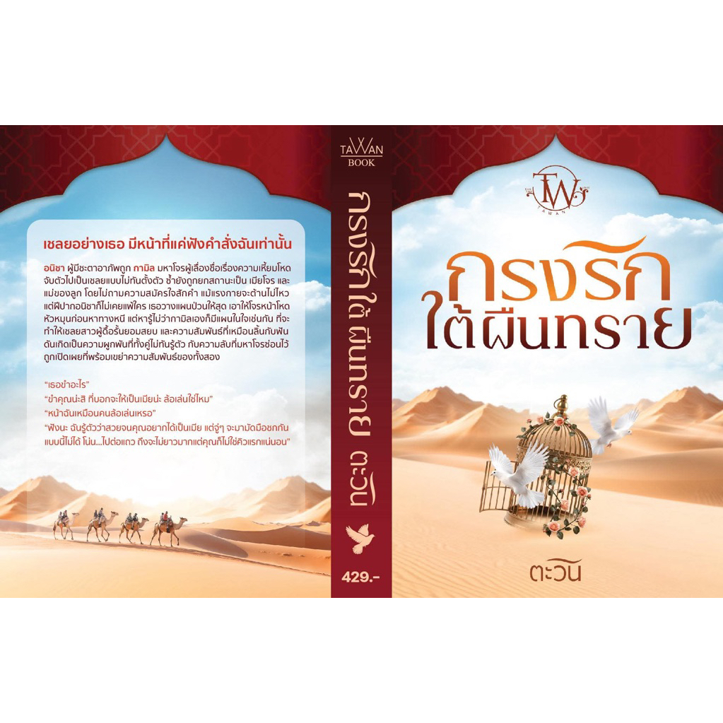 [พร้อมส่ง] กรงรักใต้ผืนทราย / ตะวัน