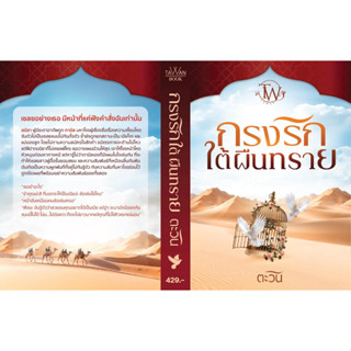 [พร้อมส่ง] กรงรักใต้ผืนทราย / ตะวัน