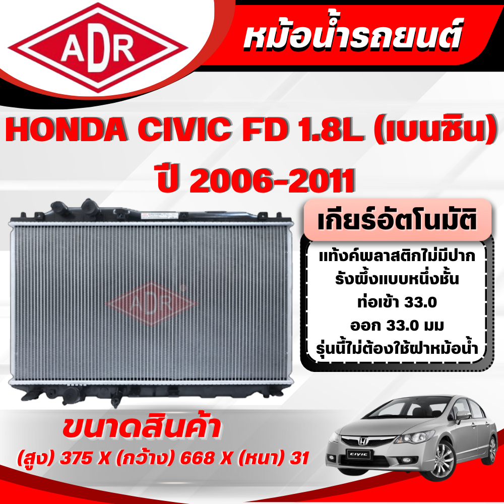 ADR หม้อน้ำรถยนต์ HONDA CIVIC (FD) 1.8 (เบนซิน) เกียร์อัตโนมัติ(AT) ปี 2006-2011