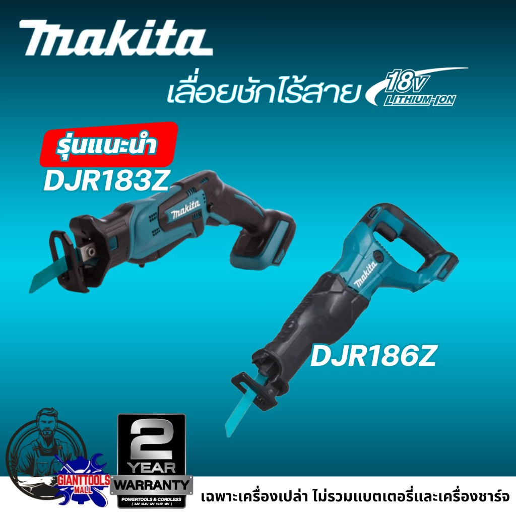 MAKITA เลื่อยชักไร้สาย 18 V รุ่น DJR183Z / DJR186Z (เฉพาะเครื่องเปล่า ไม่รวมแบตเตอรี่และเครื่องชาร์จ
