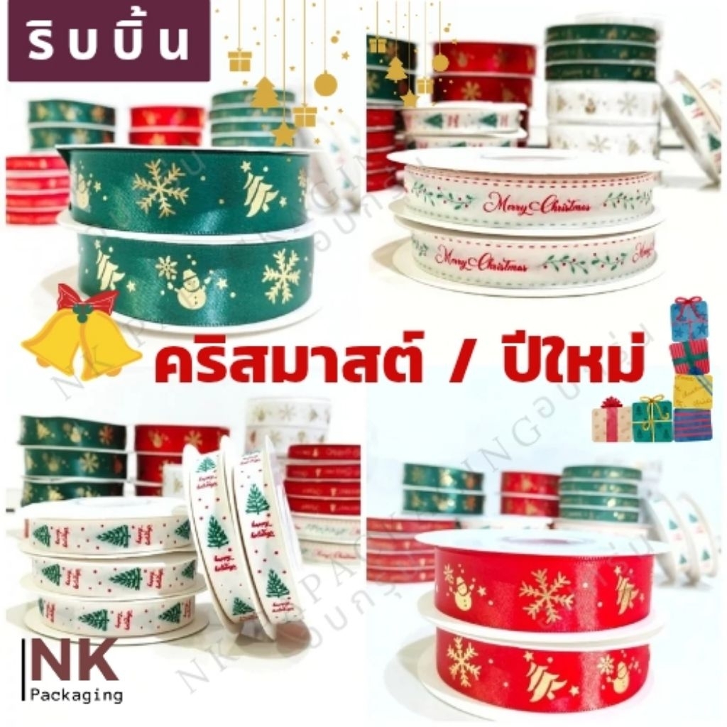 ริบบิ้นผ้าคริสมาสต์ ปีใหม่ สวย หรู มากลาย หลายขนาด
