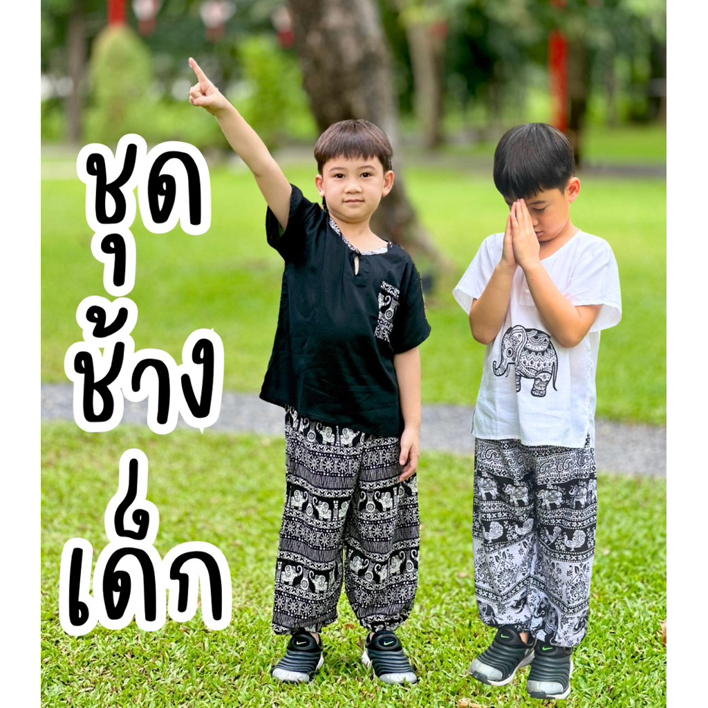 ชุดช้างเด็ก ขาว-ดำ 🖤🤍