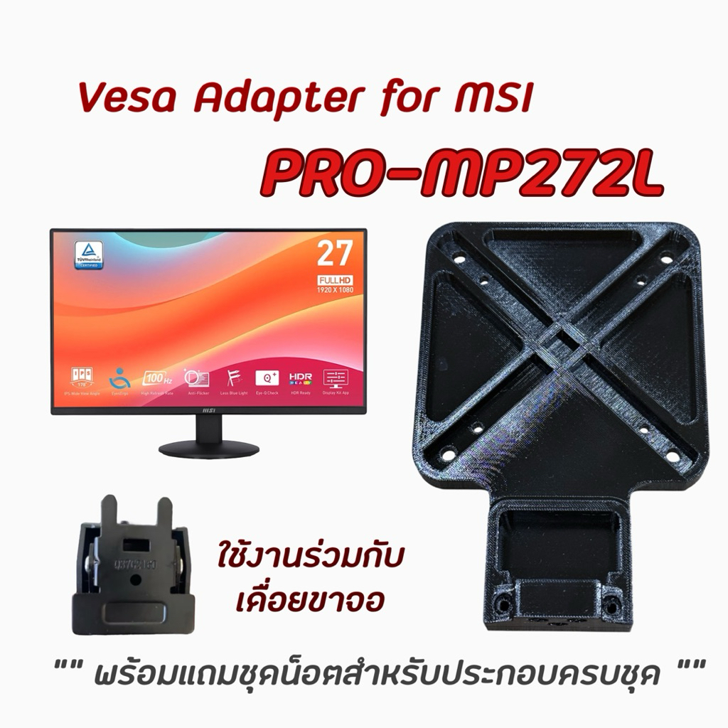 VESA Adapter for MSI ตัวแปลงขาจอ ขาแขวน สำหรับรุ่น PRO MP272L,PRO MP242L