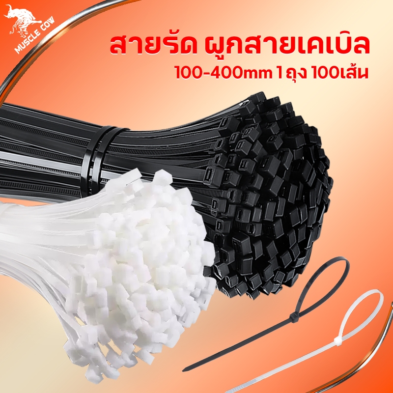 MUSCLE COW เคเบิ้ลไทร์เกรด A 100 เส้น ทนทาน ขนาด 4-16 นิ้ว ผลิตจากพลาสติกไนลอน