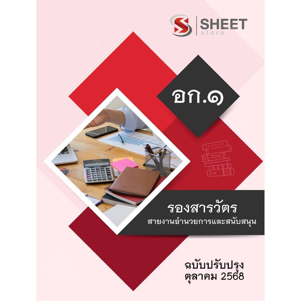แนวข้อสอบ รองสารวัตร สายงานอำนวยการและสนับสนุน อก.1 2568