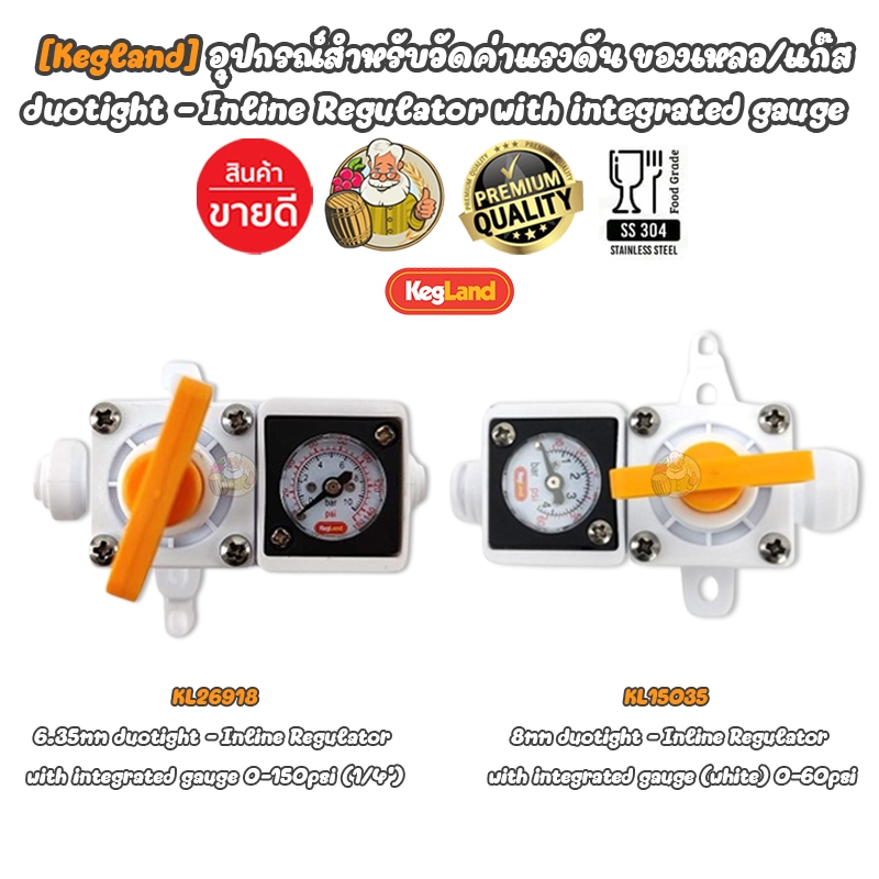 [Kegland] อุปกรณ์สำหรับวัดค่าแรงดัน ของเหลว/แก๊ส duotight - Inline Regulator with integrated gauge