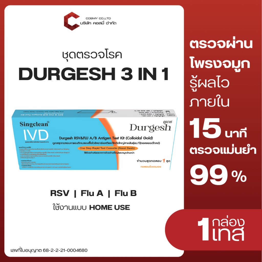 singclean ชุดตรวจไข้หวัดใหญ่ RSV 3 IN1 ยี่ห้อDurgerh แบบตรวจจมูก  ( แบบเซ็ต 10เทส ) พร้อมส่ง