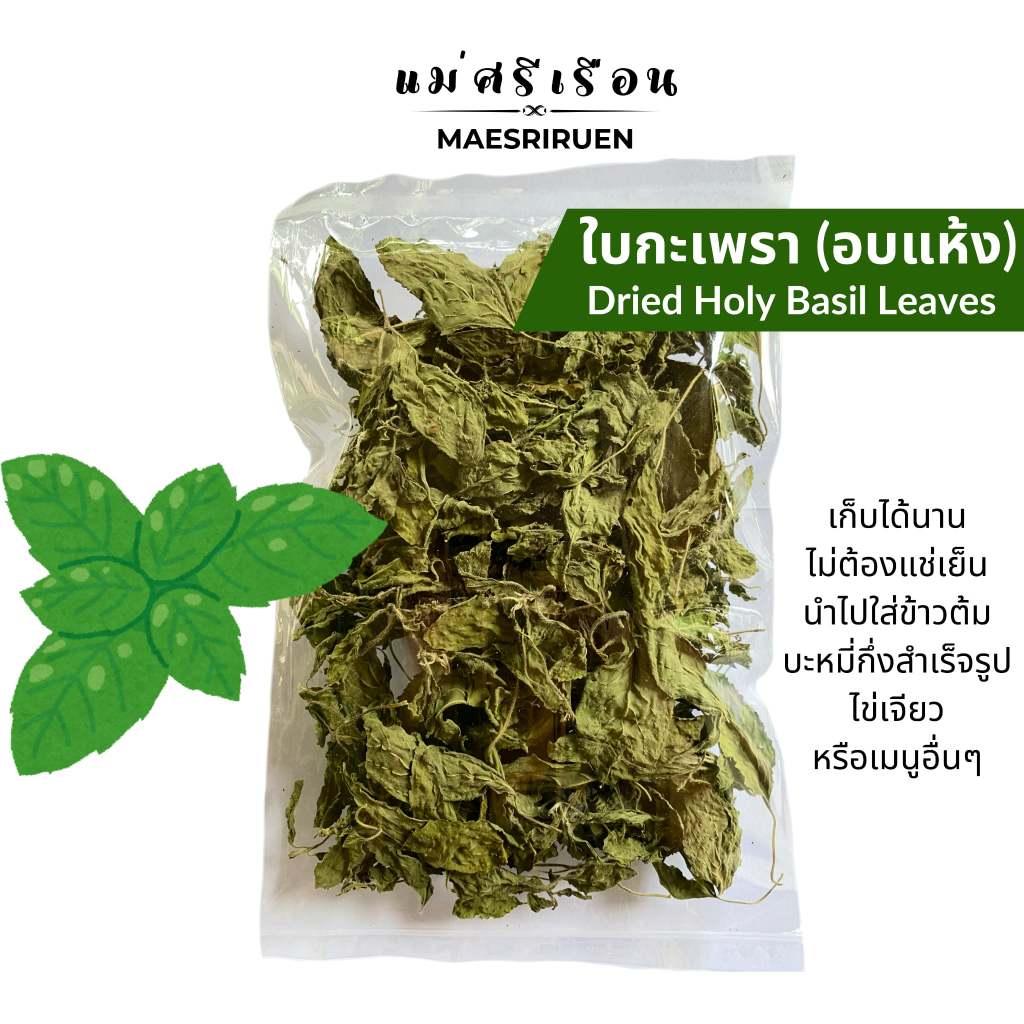 ใบกะเพราอบแห้ง กะเพราอบแห้ง ผักอบแห้ง ตราแม่ศรีเรือน
