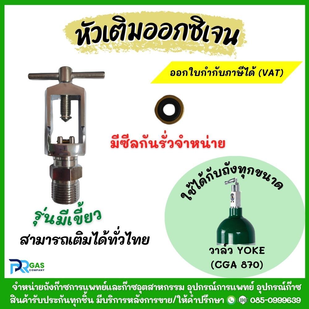 หัวเติมออกซิเจนวาล์วYOKE/ Adaptor สำหรับเติมออกซิเจนเข้าถังเหล็ก/ถังอลูมิเนียมวาล์ว CGA870ทุกยี่ห้อ มีซีลกันรั่วจำหน่าย