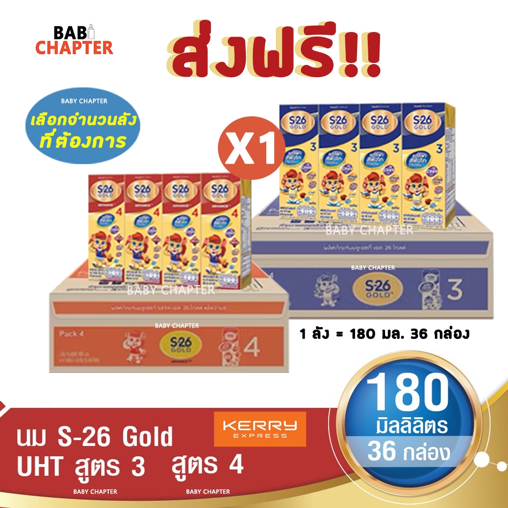 ส่งฟรี! S-26 Gold Formula 3 and 4 เอส-26 โกลด์ สูตร 3 และ 4 180 มล 36 กล่อง นม S26 นมจืด นมกล่อง