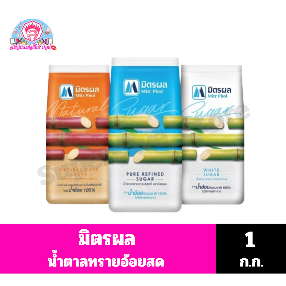 มิตรผล น้ำตาลทราย ขนาด 1 กิโลกรัม