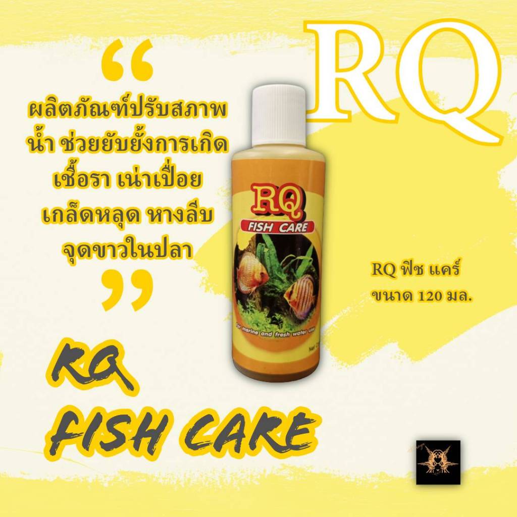 ผลิตภัณฑ์ปรับสภาพน้ำฟื้นฟูปลาสวยงาม อาร์คิว ฟิช แคร์ RQ Fish Care ขนาด 120 มล. ฝาสีขาวสำหรับปลาสวยงามน้ำจืดและน้ำทะเล
