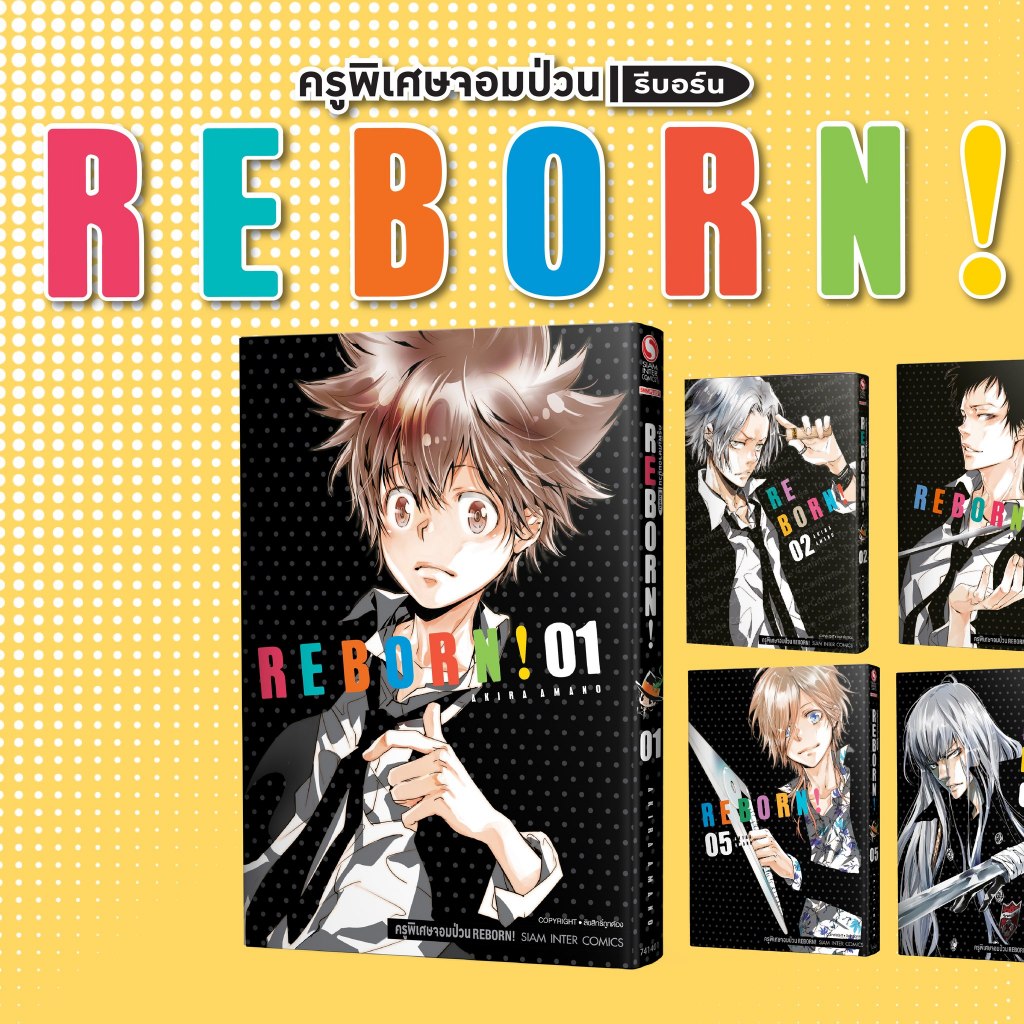 มังงะ REBORN! ครูพิเศษจอมป่วน รีบอร์น!  [NEW EDITION]