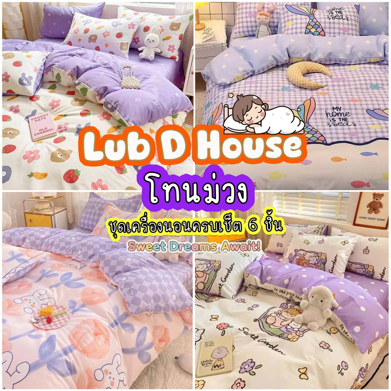 ชุดผ้าปูที่นอน โทนม่วง ครบชุด 6 ชิ้น ขนาด 3.5 ฟุต 5 ฟุต 6 ฟุต พร้อมผ้านวม ลายสวยๆ
