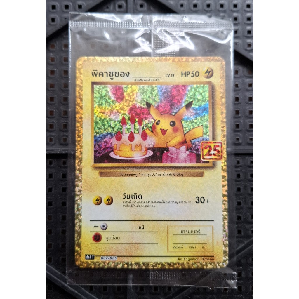 พิคาชู เค้ก ครบรอบ25ปี โปเกมอน Pokemon Card 25th Anniversary Birthday Pikachu 007/025 S8a Promo