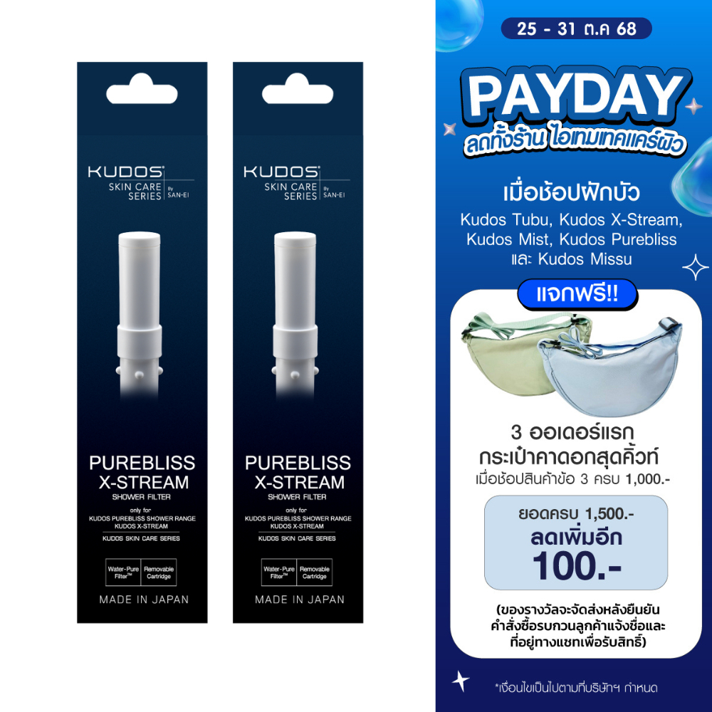 (แพ็คคู่ 2 ชิ้น) KUDOS Purebliss / X-Stream Shower Filter ฟิลเตอร์สำหรับฝักบัวกรองคลอรีน