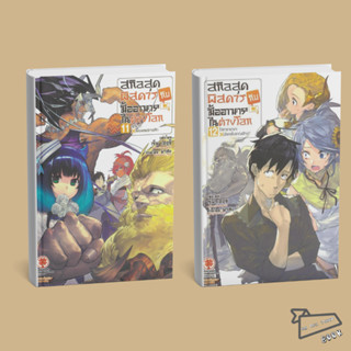 [พร้อมส่ง] สกิลสุดพิสดารกับมื้ออาหารในต่างโลก เล่ม 1-12 (LN)…