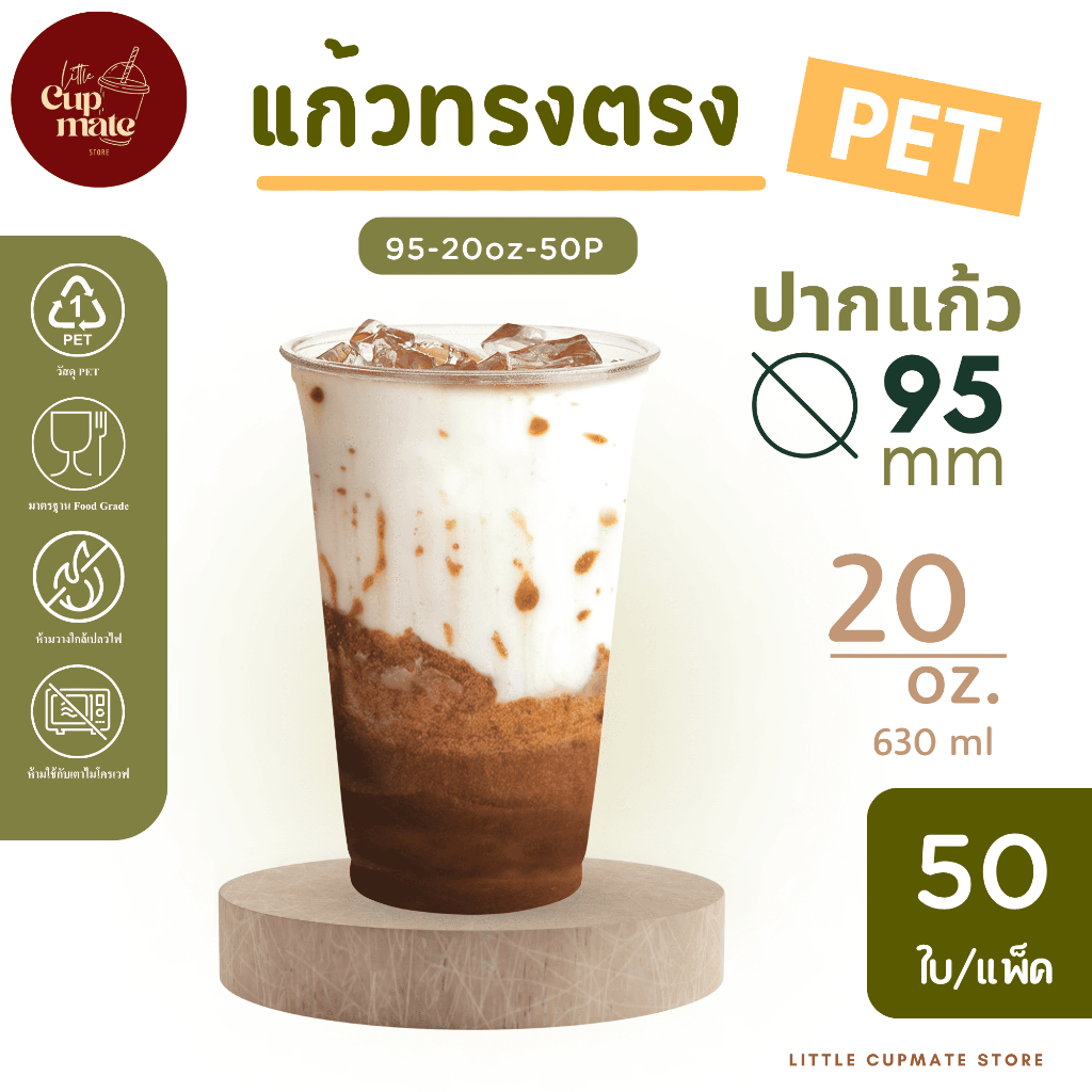 [50ใบ/แพ็ค] แก้วพลาสติกใส PET ทรงตรง หนาพิเศษ ปาก95มิล ขนาด 20ออนซ์ ไม่รวมฝา