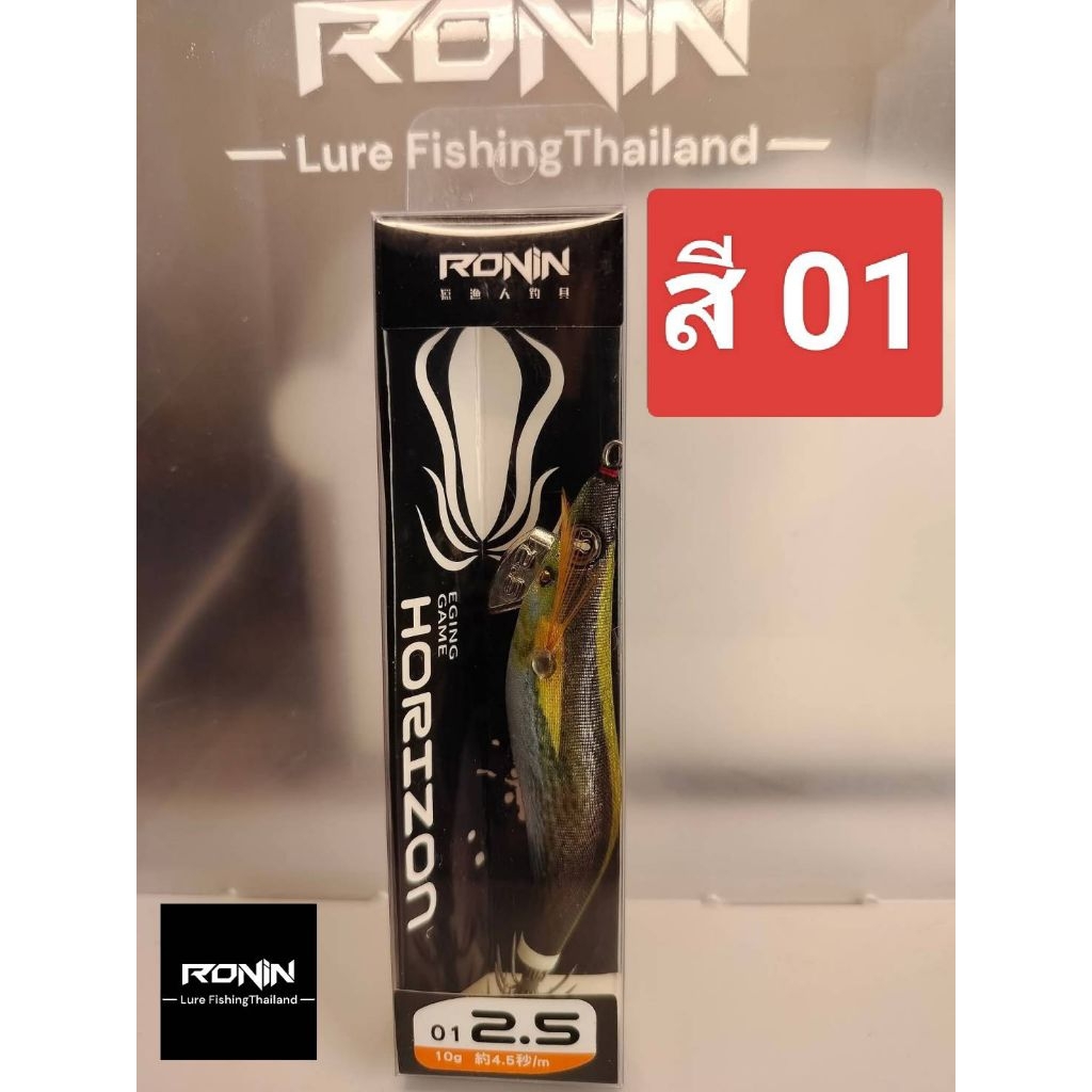 โยตกหมึก​ แบร์นด์​ RONIN​ รุ่น​ HORIZON​ ​น้ำหนัก​ 10  กรัม​ ขนาด2.5