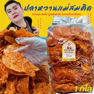 [1กิโล] ปลาหวานตัว ขนมตัวปลาเกรด A เนื้อปลา90% ผลิตจากเนื้อปลาไล้กอแท้ ปลาทะเลสด สะอาด 3 รส อร่อย 5 ดาว  คุณภาพส่งออก