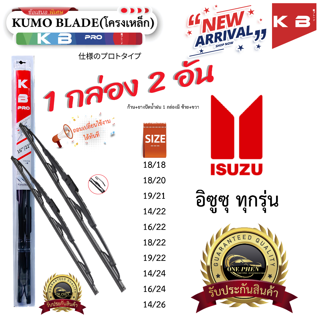 ก้าน+ใบปัดน้ำฝน พร้อมใช้ ก้านเหล็ก KUMO BLADE  1กล่อง/2ชิ้น สำหรับยี่ห้อ ISUZU อีซูซุ ทุกรุ่น