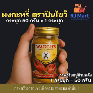 [1 กระปุก] วอส์ผงกะหรี่ ตราปืนไขว้ ขนาด 50 กรัม x 1 กระปุก W…