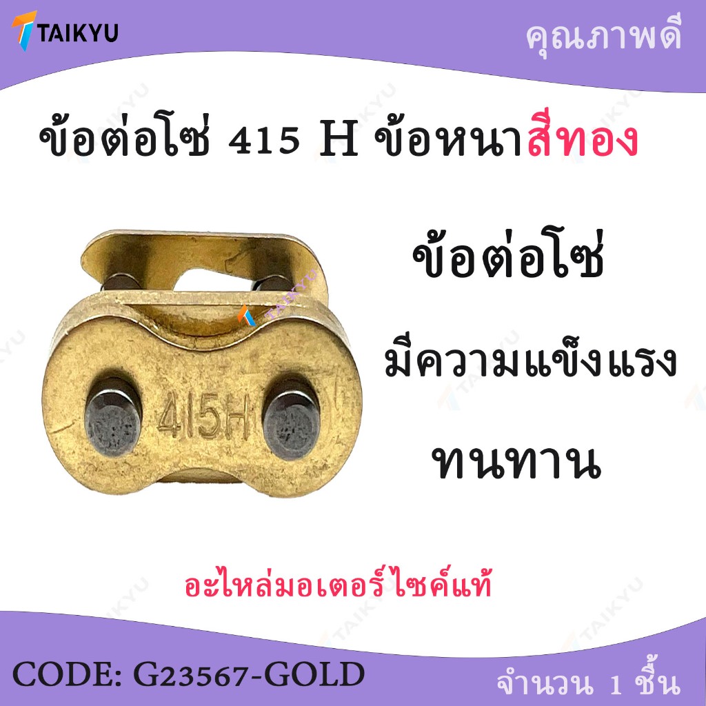 (G23567-GOLD) BJNข้อต่อโซ่415H หนาสีทองโซ่รถมอเตอร์ไซค์มีความหนาและทนทานแข็งแรง