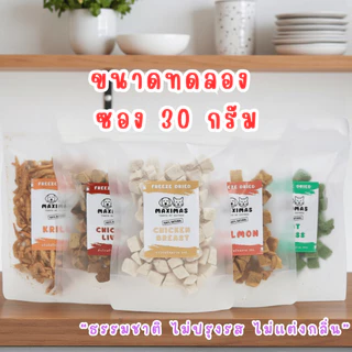 MAXIMAS Freeze Dried AAA+ ฟรีซดราย พรีเมี่ยม ขนมแมว ขนมหมา ผลิตใหม่ ไม่ปรุงรส หอม กรอบ อร่อย