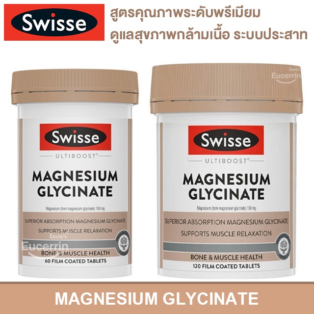 Swisse Magnesium Glycinate 120 Tablets แมกนีเซียมไกลซิเนต สุขภาพการนอนหลับ ระบบประสาท กล้ามเนื้อ
