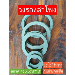 วงไม้รองดอกลำโพง 4"/6.5"/8"/10"ไม้เขียว hmr กันน้ำ 1 คู่