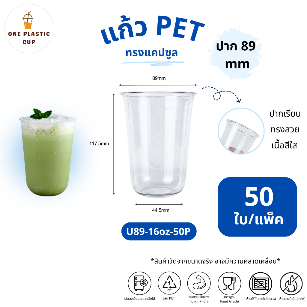 (50ใบ/แพ็ค) แก้วพลาสติก PET ทรงแคปซูล ขนาด 20oz ปากแก้ว 89 mm เนื้อเรียบใส คุณภาพดี ทนทาน เก็บความเย็นได้ดี แถวละ 50 ใบ