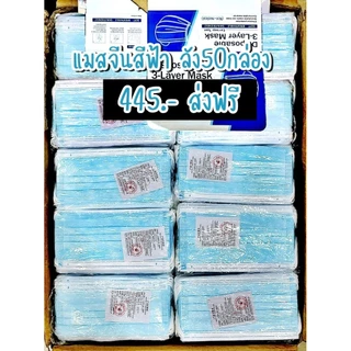 แมสจีน ยกลัง50กล่อง 2500ชิ้น=1ลัง มีครบทุกสี (มีกล่องแยกให้)งานทุกตัวรับประกัน 100%