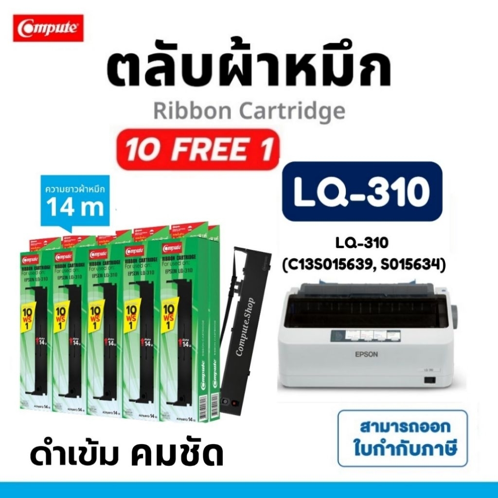Compute ตลับผ้าหมึก Ribbon Epson LQ310 (S015639) Ribbon ผ้าหมึก LQ-310 ตลับ lq 310II ผ้าหนา ใบกำกับ