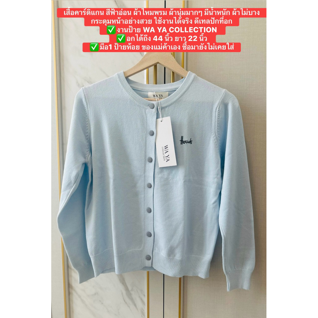 ส่งต่อเสื้อคาร์ดิแกน งานป้าย WAYA มือ1 ป้ายห้อย ผ้าไหมพรมนุ่มมากๆ ของแม่ค้าเอง ยังไม่เคยใส่