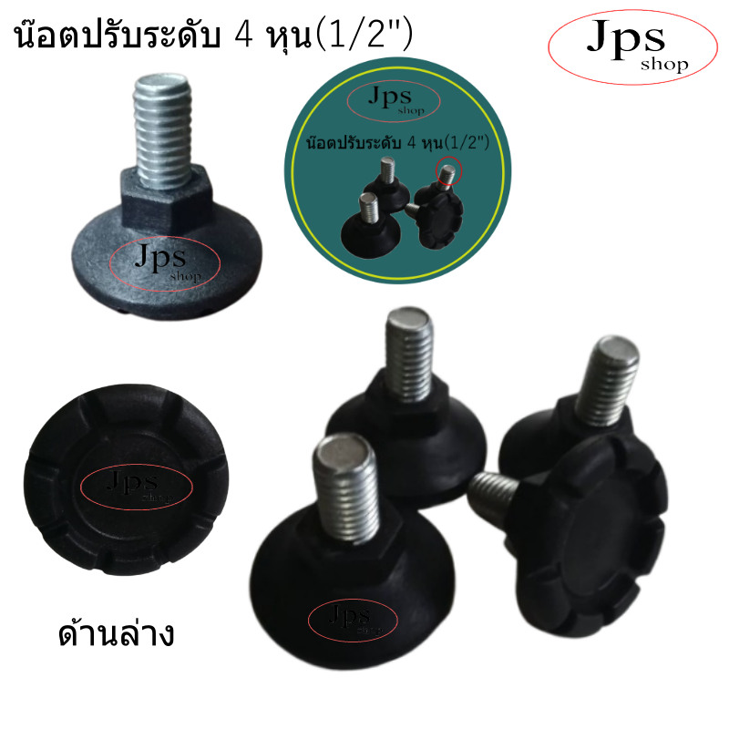 น๊อตปรับระดับ4หุน(1/2")สำหรับปรับระดับความสูง/ใช้ประแจNo.21ขันได้/อะไหล่เฟอร์นิเจอร์/งานDIY.