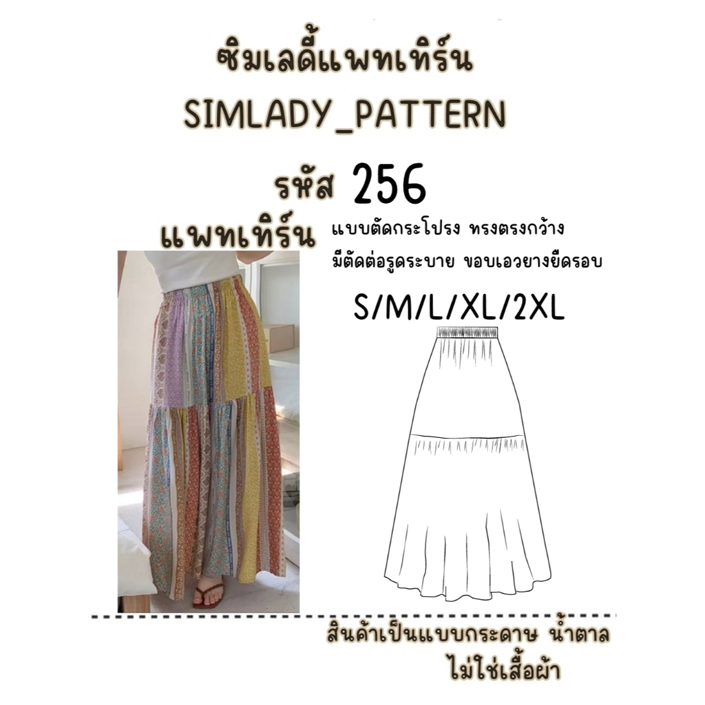 256 กระดาษ แบบแพทเทิร์น แบบตัดกระโปรง