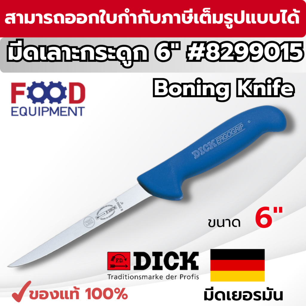 มีดเชฟ มีดเยอรมัน F.Dick Boning Knives (6" inch) No. 8299015